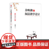 余映潮谈阅读教学设计 教学方法设计 语文老师备案学习用书 教育类书籍教师用书班主任管理书籍中小学语文课程标准 中国人大