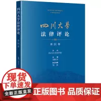 [正版]四川大学法律评论.第21卷 第二十一卷 刘昕杰 法律出版社 9787519792435
