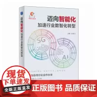迈向智能化加速行业数智化转型