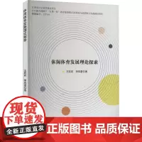 休闲体育发展理论探索 王莉莉,李风雷 著 体育运动(新)文教 正版图书籍 文化发展出版社