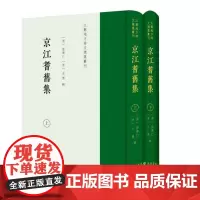 京江耆旧集/江苏地方诗文总集丛刊