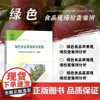 正版书籍 绿色食品现场检查案例 绿色食品现场检查案例分析 案例介绍参考书籍 中国农业科学技术出版社