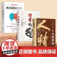 中国式为人处世沟通艺术(全3册)人情世故 + 博弈论 + 沟通心理学:把话说到点子上