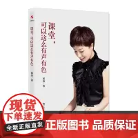 课堂 可以这么有声有色 郑英的书 班主任管理书籍 工作漫谈教学书籍研究方法兵法班级管理课指南教育心理学手册教育类 中国人