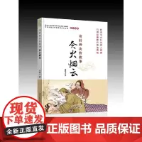[套装2册]灸火烟云 针方奇谭 神奇的针灸故事书讲述针灸的文化历史名人轶事针灸理论治疗手法保健方法