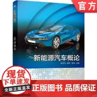 正版 新能源汽车概论 彩色印刷 朱恩洲 胡胜 曾渊 9787111757221 机械工业出版社 教材