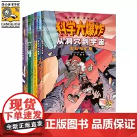 科学大爆炸(全7册)漫画彩图版儿童科普类读物小学课外阅读书籍暑假阅读暑假课外书课外暑假自主阅读暑期假期读物