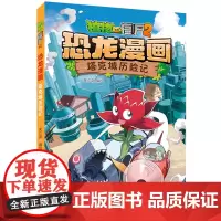 植物大战僵尸2·恐龙漫画.塔克城历险
