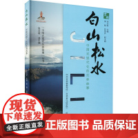 白山松水 中国式现代化的吉林故事 宋文新,李刚,郑海兵 等 编 经济理论经管、励志 正版图书籍 国家行政学院出版社