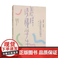 怎样读懂学生心理特级教师的建议 教育与发展 教育类书籍 教师的语言力班主任工作手册管理工作漫谈教育学和教育心理学 中国人