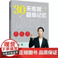 30天练就超级记忆 胡庆文 著 自我实现社科 正版图书籍 中国纺织出版社有限公司