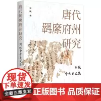 唐代羁縻府州研究 刘统中古史文集 刘统 著 史学理论社科 正版图书籍 学林出版社