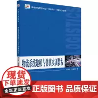 物流系统建模与仿真实训教程 马向国,芮嘉明 著 大学教材大中专 正版图书籍 北京大学出版社