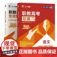 [全国通用语文2本]总复习+全真模拟卷 职教高考复习用书编委会 著 高等成人教育文教 正版图书籍 广东人民出版社