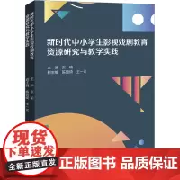 新时代中小学生影视戏剧教育资源研究与教学实践 教育技术与资源发展中心(中央电化教育馆),张瑜 编 电影/电视艺术艺术