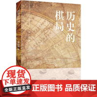 历史的棋局 李兴龙 著 史学理论社科 正版图书籍 上海财经大学出版社