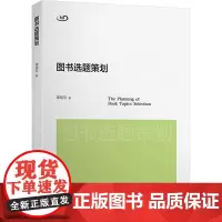 图书选题策划 谭晓萍 著 传媒出版经管、励志 正版图书籍 上海交通大学出版社