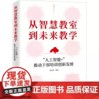 从智慧教室到未来教学 
