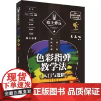 色彩指弹教学法(入门与进阶) 王志铭 编 音乐(新)艺术 正版图书籍 安徽文艺出版社