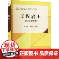 工程岩土 陶祥令,周国庆 编 大学教材大中专 正版图书籍 北京大学出版社