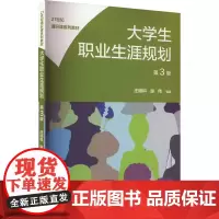 大学生职业生涯规划 第3版 庄明科,谢伟 编 大学教材大中专 正版图书籍 中国人民大学出版社