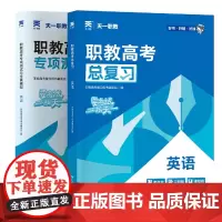 [全国通用英语2本]总复习+全真模拟卷 职教高考复习用书编委会 著 高等成人教育文教 正版图书籍 广东人民出版社