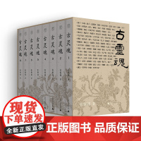 古灵魂(全8册)张锐锋/著 纯粹出品 散文 晋国 广西师范大学出版社