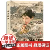 死水微澜:新文学长篇历史小说的开山祖师代表作品(以直逼福楼拜的气魄 书写动荡时代下一个小镇女子的挣扎爱恨)