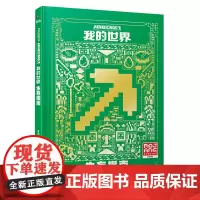 我的世界.生存指南新版 我的世界图书mc攻略生存指南书漫画书生存指南正版生物图鉴书 我的世界游戏教程手册