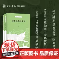 钤印签名本 神农本草经笺注上下册 本草学家王家葵教授撰 孙氏辑本神农本草经深度整理本 中华书局中医典籍丛刊