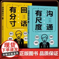 沟通有尺度 回话有分寸正版书籍 高情商回话的底层逻辑 高情商实用话术沟通方法