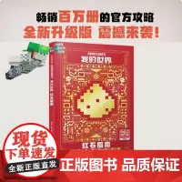 我的世界.红石指南 新版 我的世界图书攻略生存指南书 漫画书红石指南正版 生物图鉴书 我的世界游戏教程手册