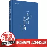 一座城的青春交响 刘振坤 著 中国现当代诗歌文学 正版图书籍 中国言实出版社