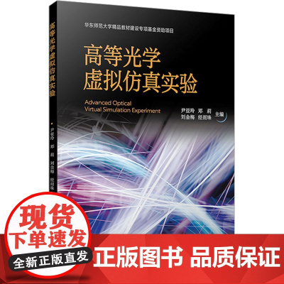 高等光学虚拟仿真实验 尹亚玲 等 编 大学教材大中专 正版图书籍 复旦大学出版社