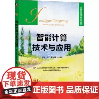 智能计算技术与应用 李敏,赵宏,李兴娟 编 大学教材大中专 正版图书籍 机械工业出版社