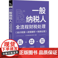 一般纳税人全流程财税处理(会计核算+政策解析+税务处理) 会计真账实操训练营 编 财政/货币/税收经管、励志 正版图书籍