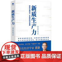 新质生产力 (创建中国动力,实现生产力阶跃式发展 2016、2021年度“中国好书”作者贾康新作)贾康 苏京春 彭若飞著