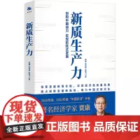 新质生产力 (创建中国动力,实现生产力阶跃式发展 2016、2021年度“中国好书”作者贾康新作)贾康 苏京春 彭若飞著