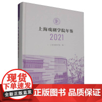 上海戏剧学院年鉴2021