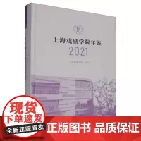 上海戏剧学院年鉴2021