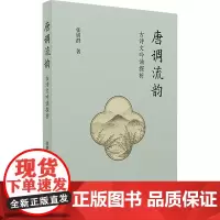 唐调流韵 古诗文吟诵探析 张妍群 著 文学理论/文学评论与研究文学 正版图书籍 东方出版中心