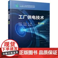 工厂供电技术 第四版 李友文,刘江彩,邓金艳 等 编 大学教材大中专 正版图书籍 化学工业出版社