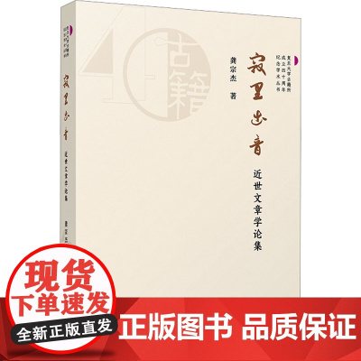 寂里出音 近世文章学论集 龚宗杰 著 文学作品集文学 正版图书籍 复旦大学出版社