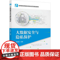 大数据安全与隐私保护 康海燕 编 大学教材大中专 正版图书籍 北京邮电大学出版社