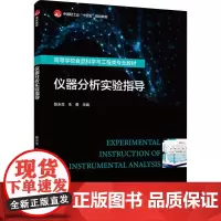 仪器分析实验指导 陈永生,朱勇 编 大学教材大中专 正版图书籍 中国轻工业出版社