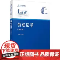 劳动法学(第六版) 张志京 编 大学教材大中专 正版图书籍 复旦大学出版社