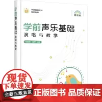 学前声乐基础演唱与教学 简谱版 司瑞姿,周萍 编 音乐(新)艺术 正版图书籍 化学工业出版社