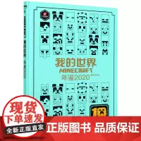 我的世界年鉴(2020)(精)