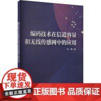 编码技术在信道容量和无线传感网中的应用 李勇 著 大学教材大中专 正版图书籍 中国铁道出版社有限公司