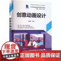 创意动画设计 郭晓俐 编 大学教材大中专 正版图书籍 清华大学出版社